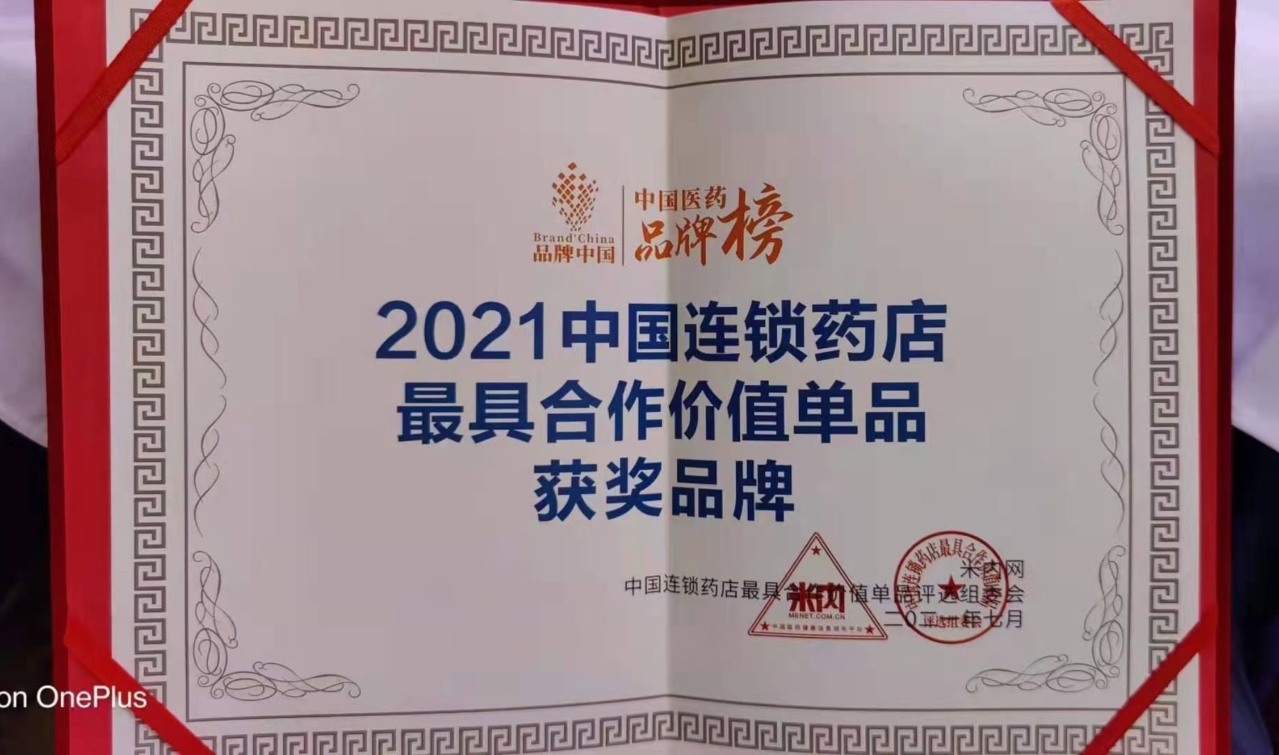 喜訊！??！華東醫(yī)藥OTC產(chǎn)品 博華® 多潘立酮片 榮獲2021“中國(guó)連鎖藥店最具合作價(jià)值（潛力）單品”獎(jiǎng)