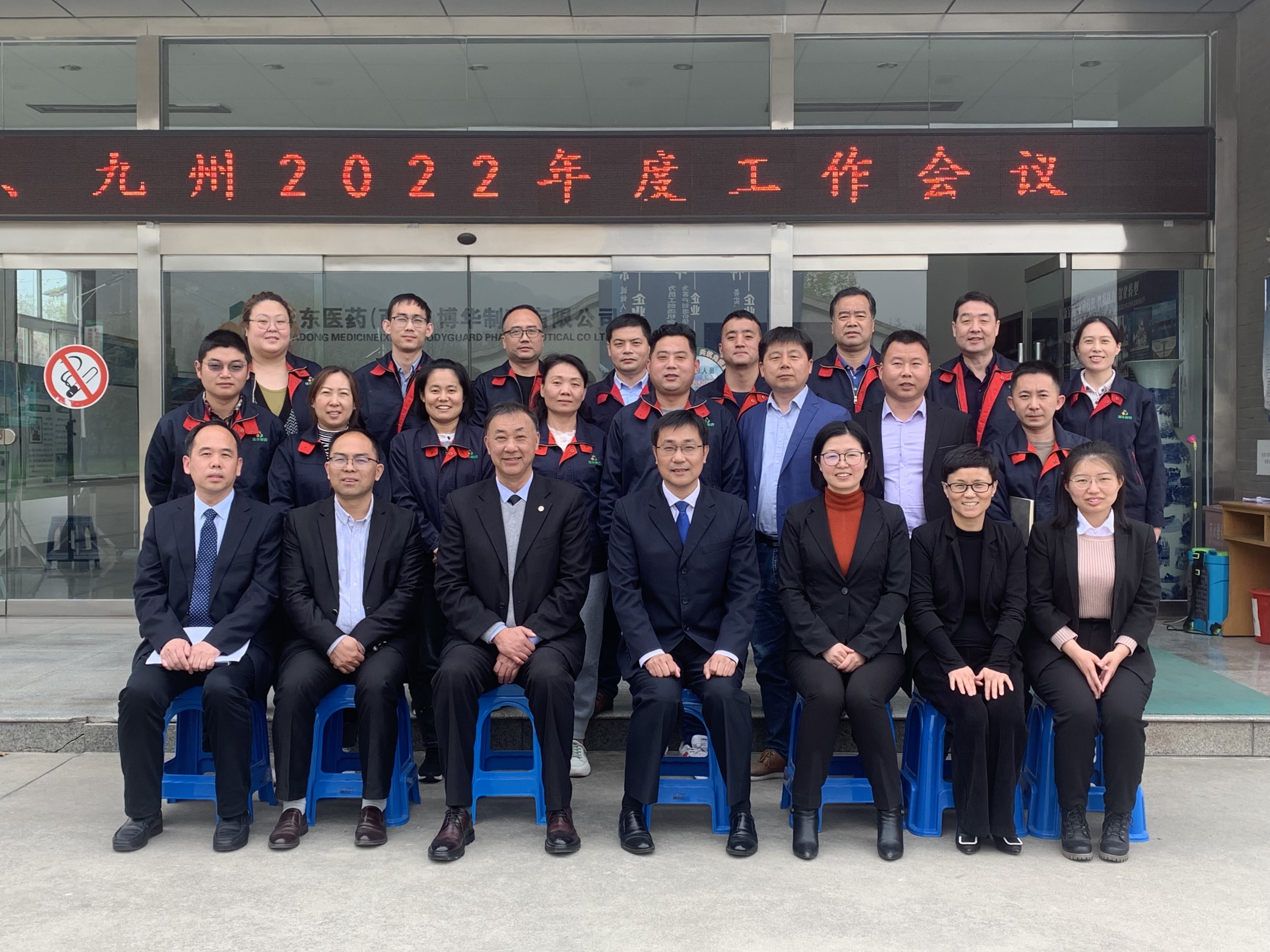2022年博華、九州年度工作會(huì)議
