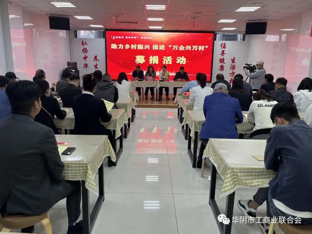 公司參與華陰市工商聯(lián)開(kāi)展助力鄉(xiāng)村振興 推進(jìn)“萬(wàn)企興萬(wàn)村”行動(dòng)募捐活動(dòng)